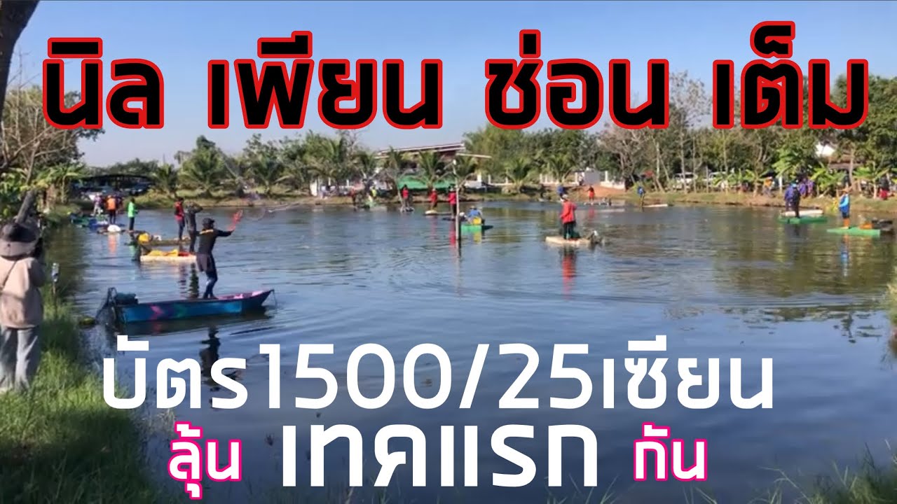 2 กุมภาพันธ์ 2569 นิล เพียน ช่อน เต็ม บัตร 1500/25เซียน ลุ้น เทคแรก กัน