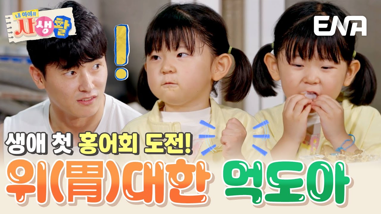 홍어 냄새 = 성탄이 💩냄새..? 도아의 전라도 대표 음식이 가득한 잔칫상 먹방 #내아이의사생활 EP.34