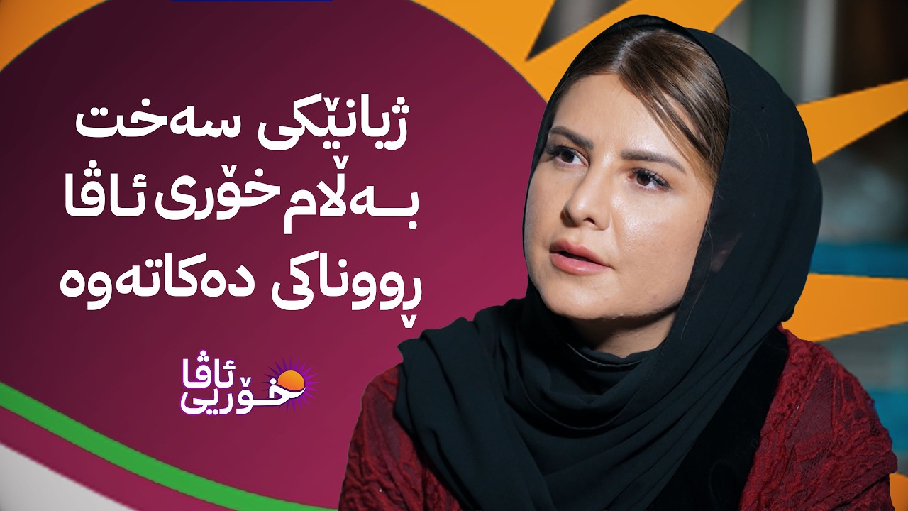 خۆری ئاڤا؛ خێزانێکی ڕانیە لە ژێرزەمین دەژین و هەژان خانوویێکیان دەداتێ