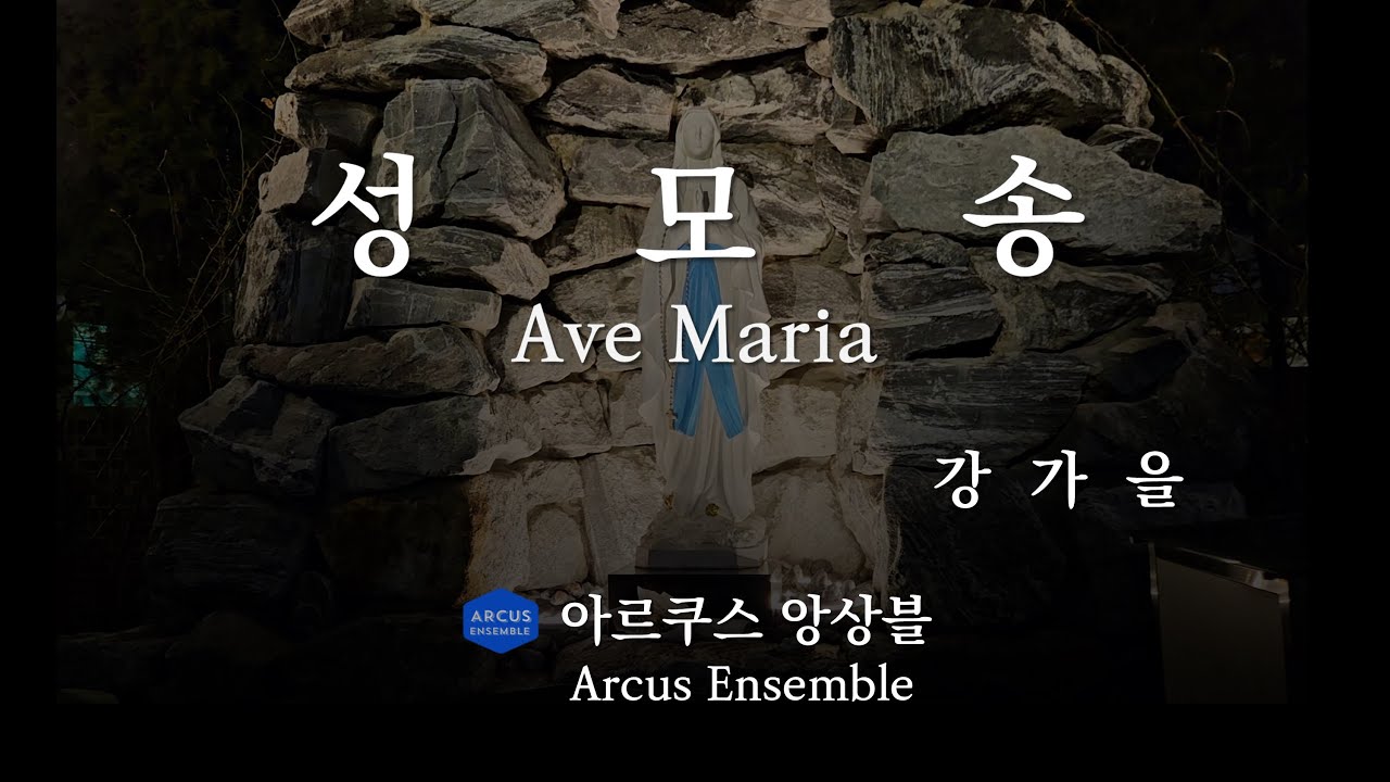 성모송 Ave Maria - 강가을 Karl Kang | 아르쿠스앙상블 Arcus Ensemble