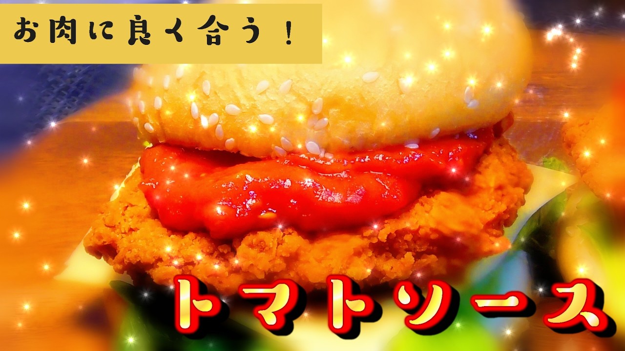 【万能】お肉によく合うトマトソース！【真冬cooking】
