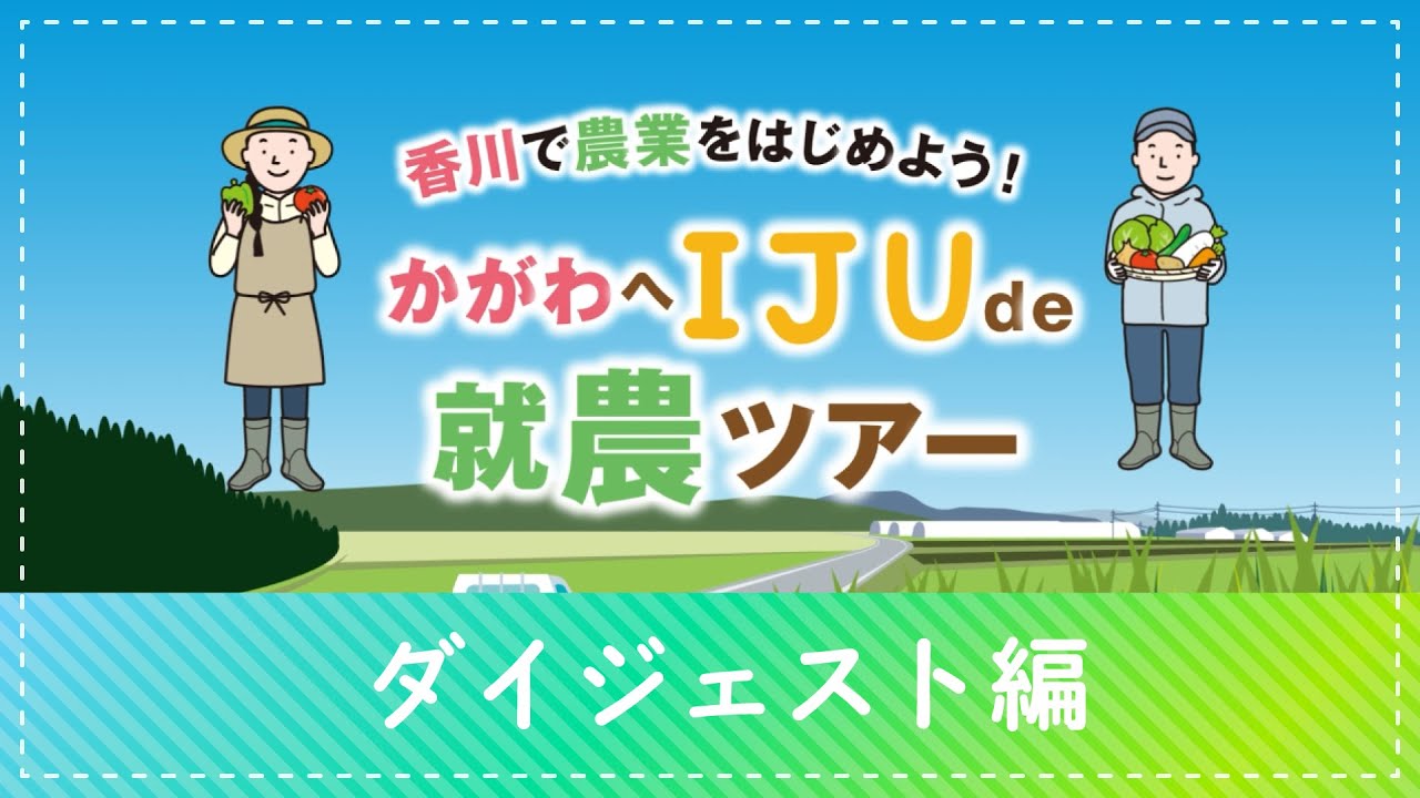 【新規就農希望者向け】第5回 香川県移住就農ツアー ダイジェスト編