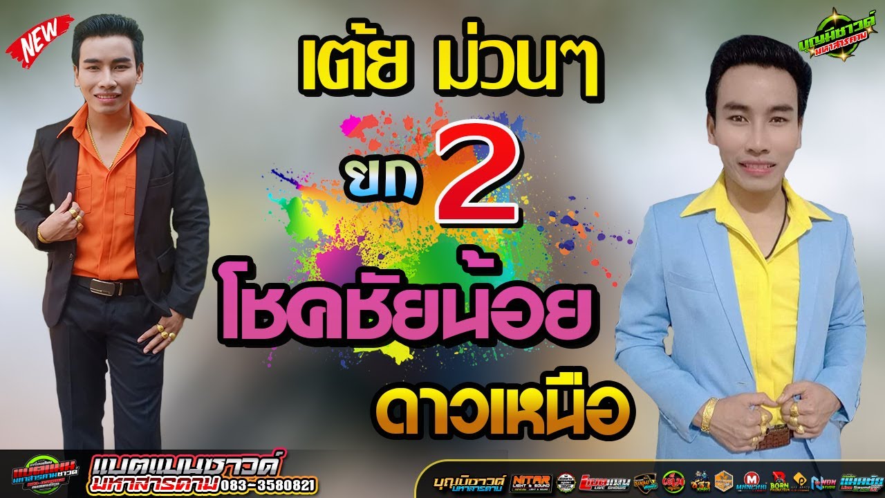 เต้ยม่วนๆยก2''ฟังเต็มอิ่ม//โชคชัยน้อย ดาวเหนือ[[แบทแมนซาวด์]]