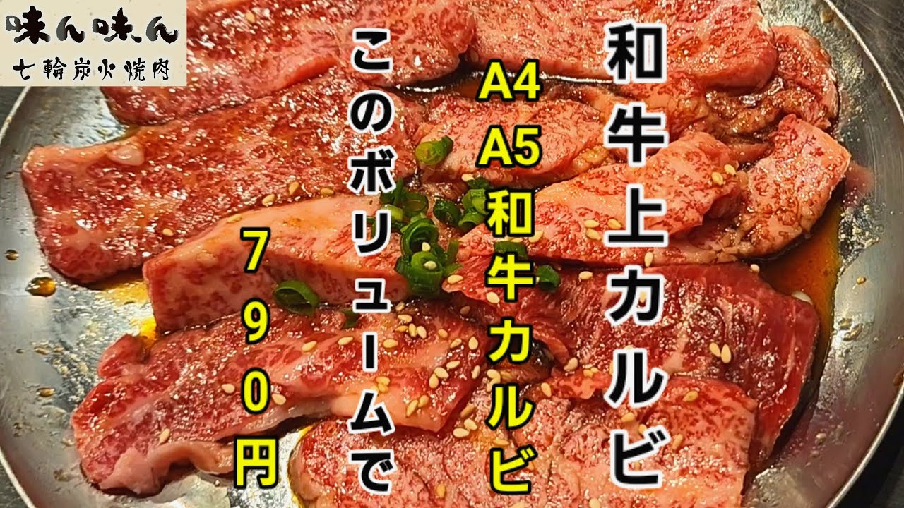 七輪炭火焼肉 味ん味ん　