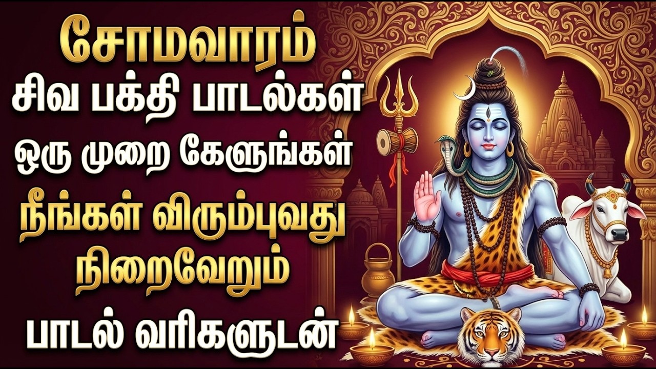 Monday Special Lord Shiva Tamil Bhakti Songs | Shiva Suprabatham 🙏 | Powerful Sivan Bakthi Padalgal