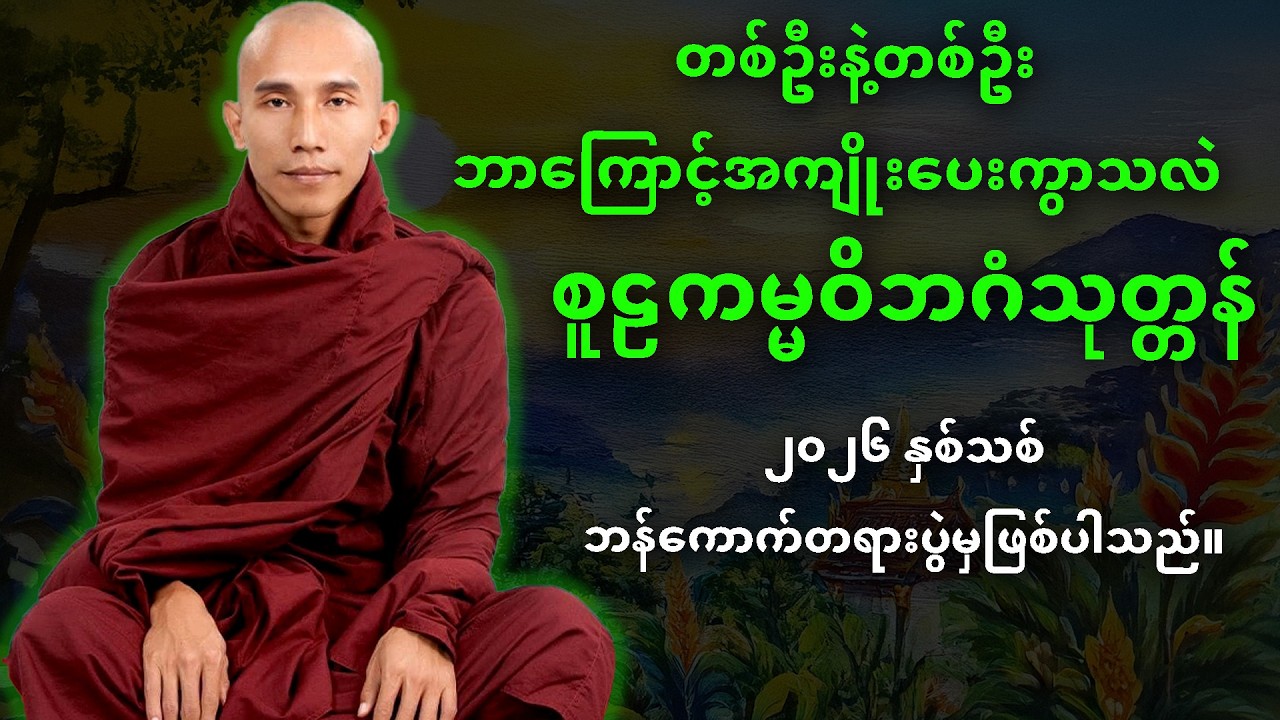 တစ်ဦးနဲ့တစ်ဦး ဘာကြောင့်အကျိုးပေးကွာသလဲ