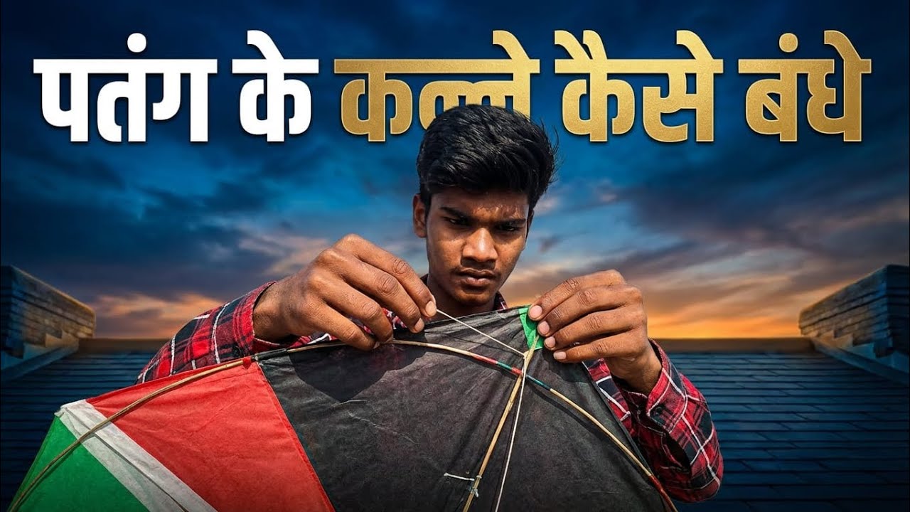 Patang ke kanne kaise bandhe ||how to fly kite || #kite #patang #patangwala #viral #video #trending 