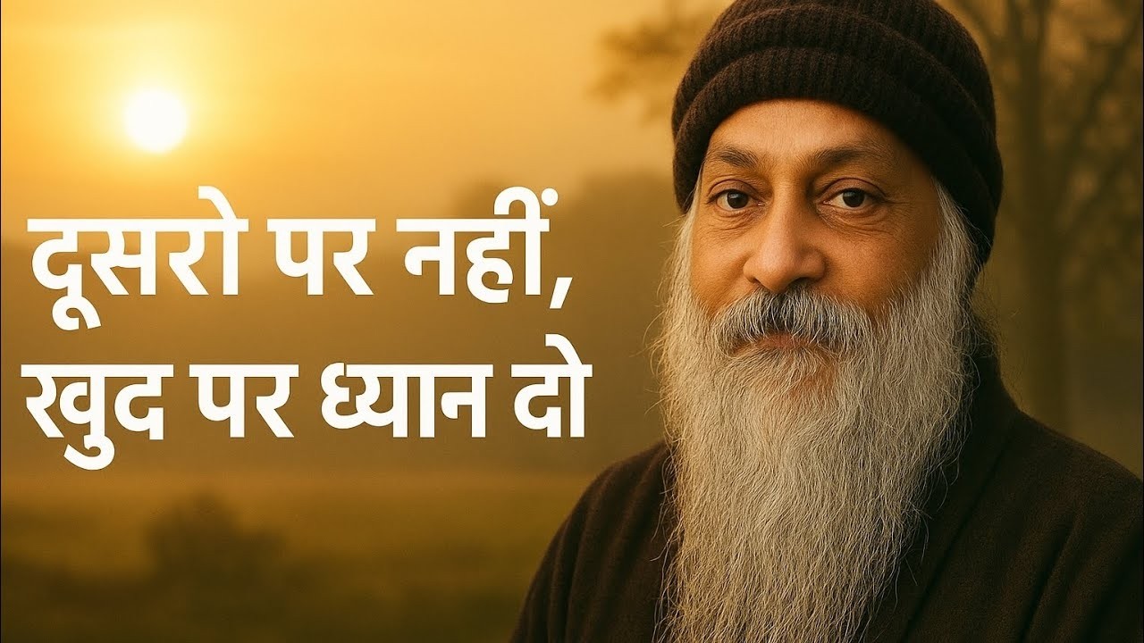 Osho तुलना छोड़ो, तरक्की पकड़ो खुद परध्यान दो ! | Osho Thoughts | Osho Hindiļoshospeech #Osholove