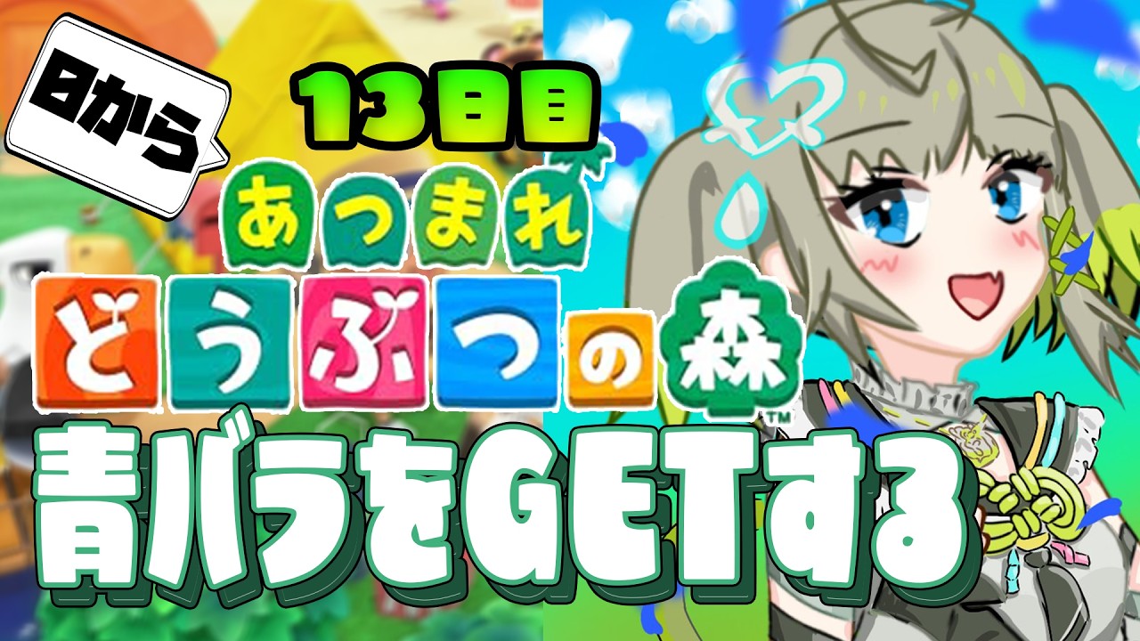 【あつまれ どうぶつの森】完全に0から島を開拓するんだ～～！青バラがどうしても欲しい！！！#13【#すぺしゃりて  / #新人vtuber  】#孫守まごも #どうもり