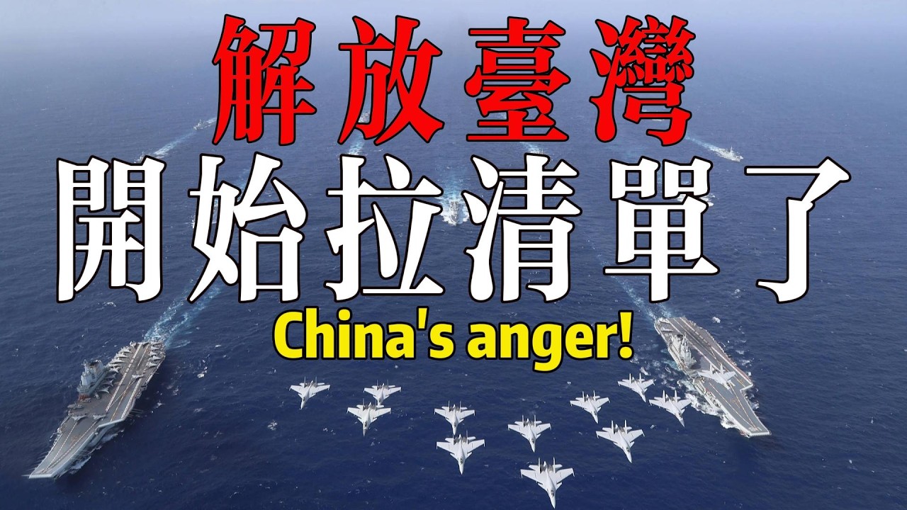 臺灣問題，正在耗盡中國的耐心！日本大禍臨頭！當中國被徹底激怒，後果有多嚴重？China is utterly enraged! 中国は日本に対して徹底的に激怒している！