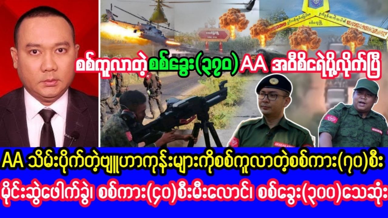 Khit Thit သတင်းဌာန၏ဖေဖော်ဝါရီလ ၁၂ ရက်၊ ညနေ ၆ နာရီခွဲရုပ်သံသတင်း