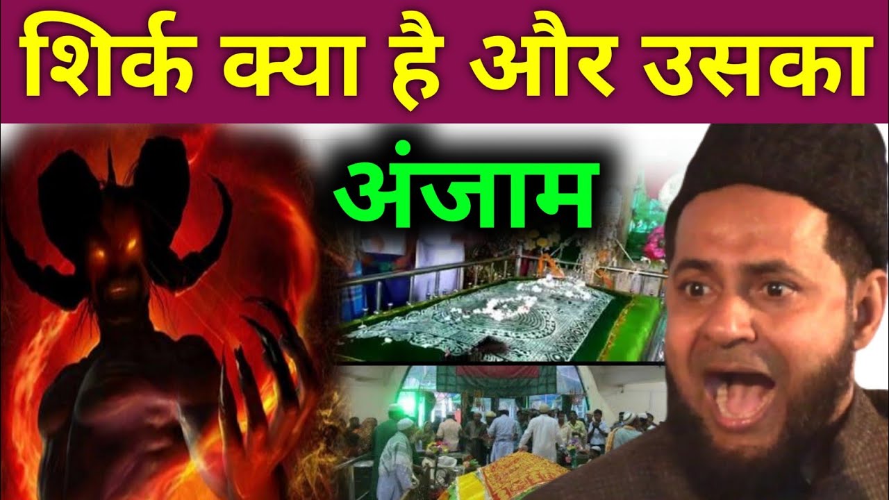 Shirk Kya Hai Aur Uska Anjaam शिर्क क्या है और उसका अंजाम || Maulana Jarjees Ansari Hafizaullah