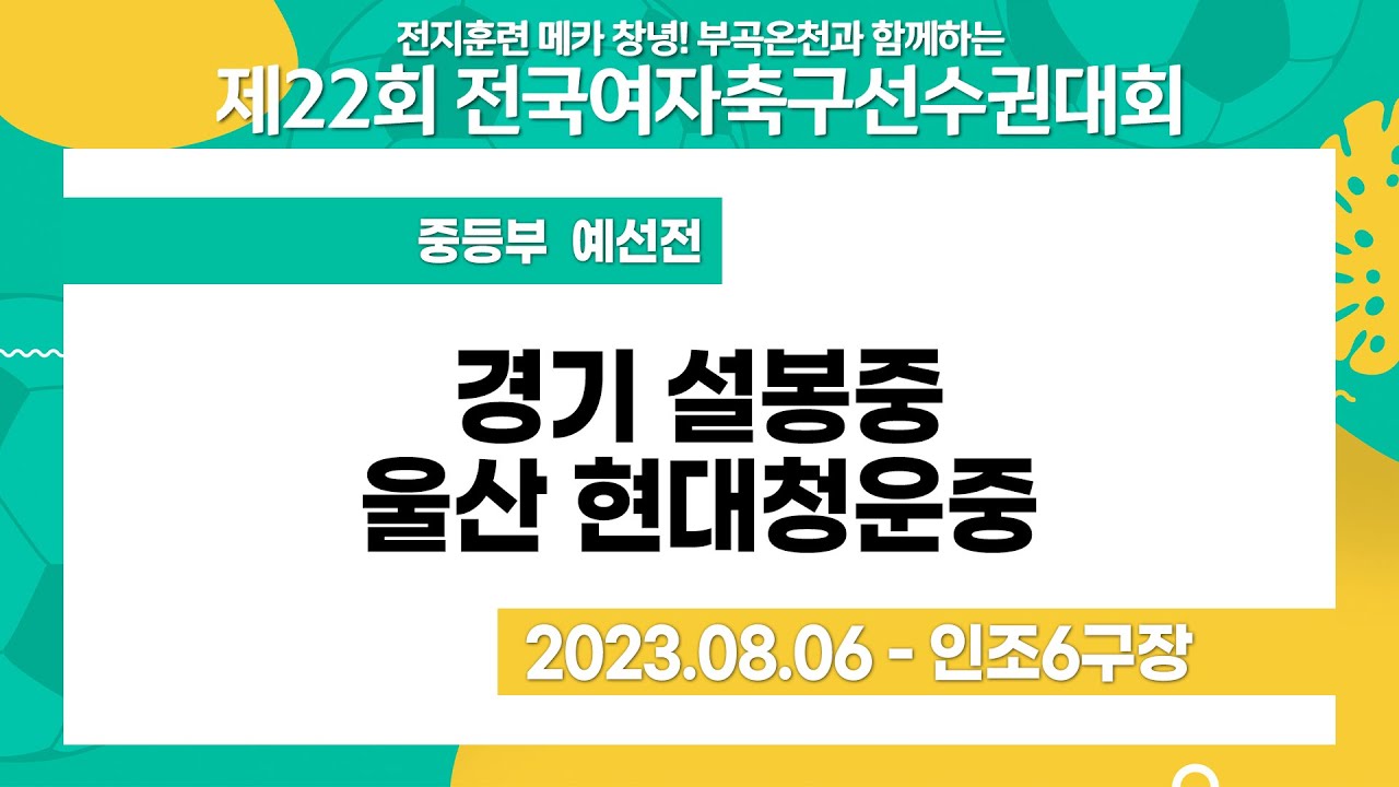 2023 여자축구 선수권ㅣ경기 설봉중vs울산 현대청운중ㅣ중등부 예선전ㅣ창녕스포츠파크인조6ㅣ전지 훈련메카창녕! 부곡 온천과 함께하는 제22회전국여자축구선수권대회ㅣ23.08.06