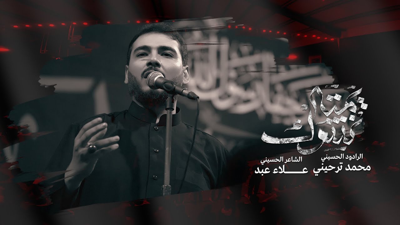 يمتى نشوفك || الرادود محمد ترحيني || عزاء الطفوف || 1446هـ
