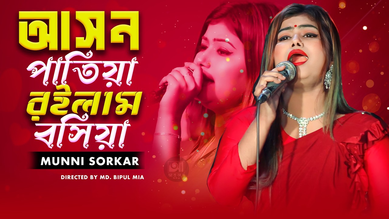 আসন পাতিয়া রইলাম বসিয়া || মুন্নি সরকার || Asono Patiya Rohilam Bosiya || Bangla Vandari Song