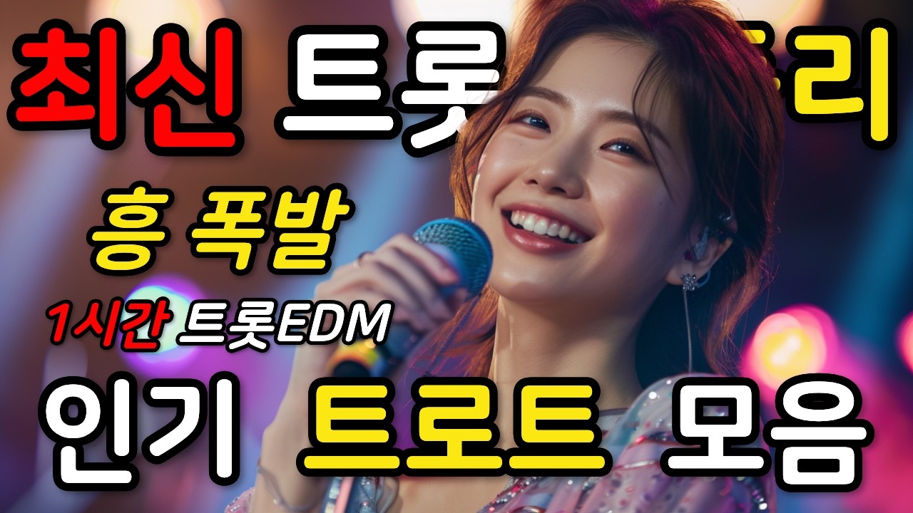 💖신나는 트롯 EDM 메들리💖 흥 나게 듣는 인생 트로트 1시간💖