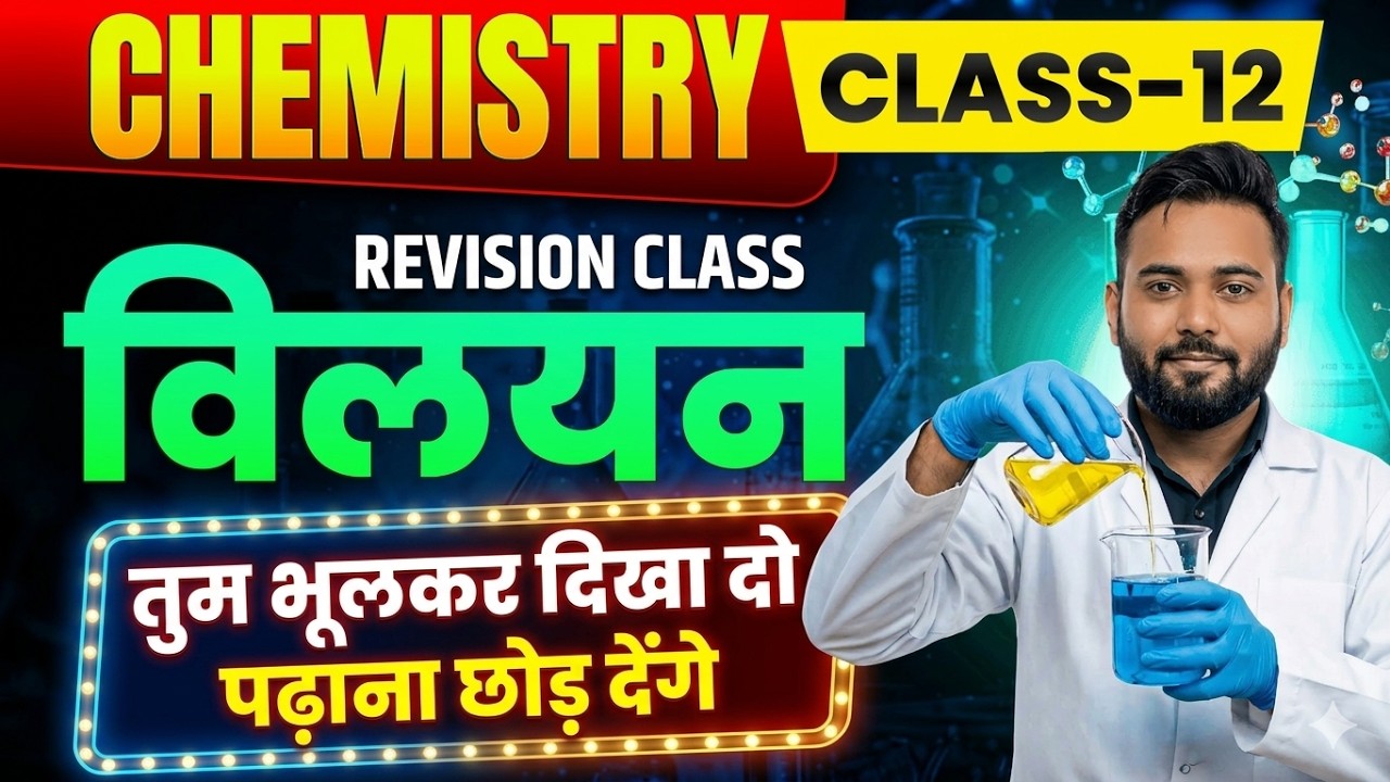 Chemistry Class 12 Chapter 1 विलयन | Super Revision | भूलकर भी मत भूलना ये क्लास | Board 2027