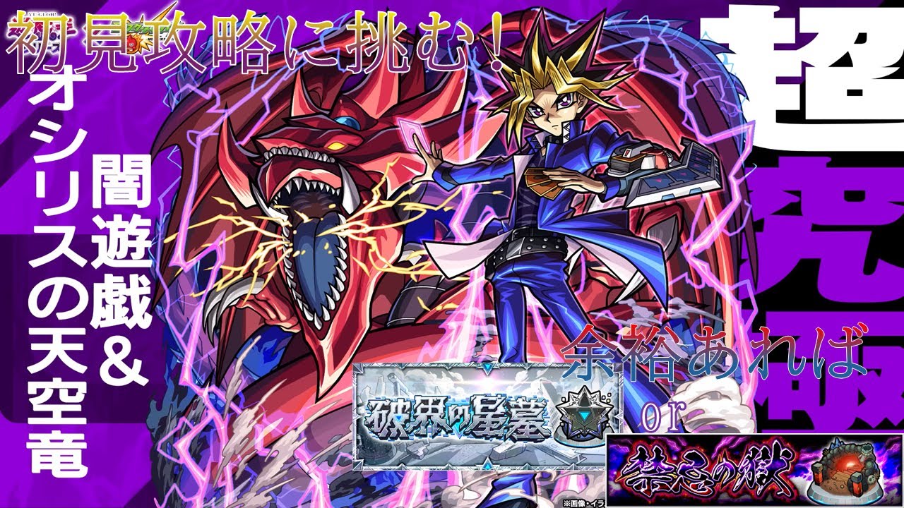 遊戯王コラボ3つ目の超究極闇遊戯を初見攻略!&余裕あれば星墓or禁忌【モンスト】
