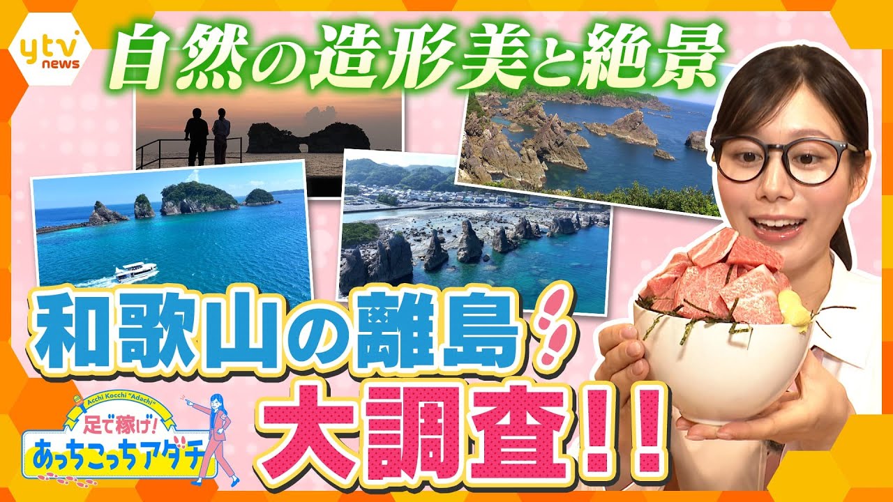 『自然の造形美と絶景！和歌山の離島』“関西一”離島が多い和歌山県で無人島や有人島に上陸＆海の幸も登場！【かんさい情報ネット ten.あっちこっちアダチ】
