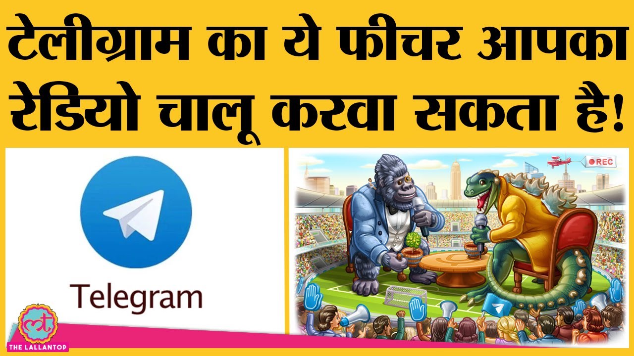 Telegram की नए Voice Chat 2.0 feature से आप खुद का radio चालू कर सकते हैं!