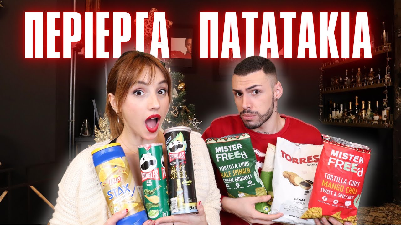 Δοκιμάζουμε ΠΕΡΙΕΡΓΑ Πατατάκια feat @TsedeTheReal | Marianna Grfld