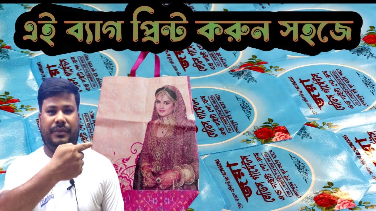 ai bag printing korun sohoja ||  এই ব্যাগ প্রিন্টি করুন সহজে ||  #screenprinting  #screen