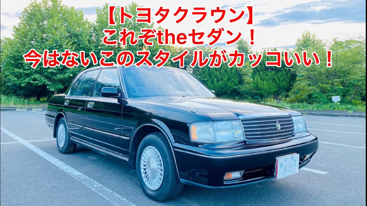 【クラウンスーパーサルーン】失われたセダンの美学。今では絶対見られないこのスタイル。