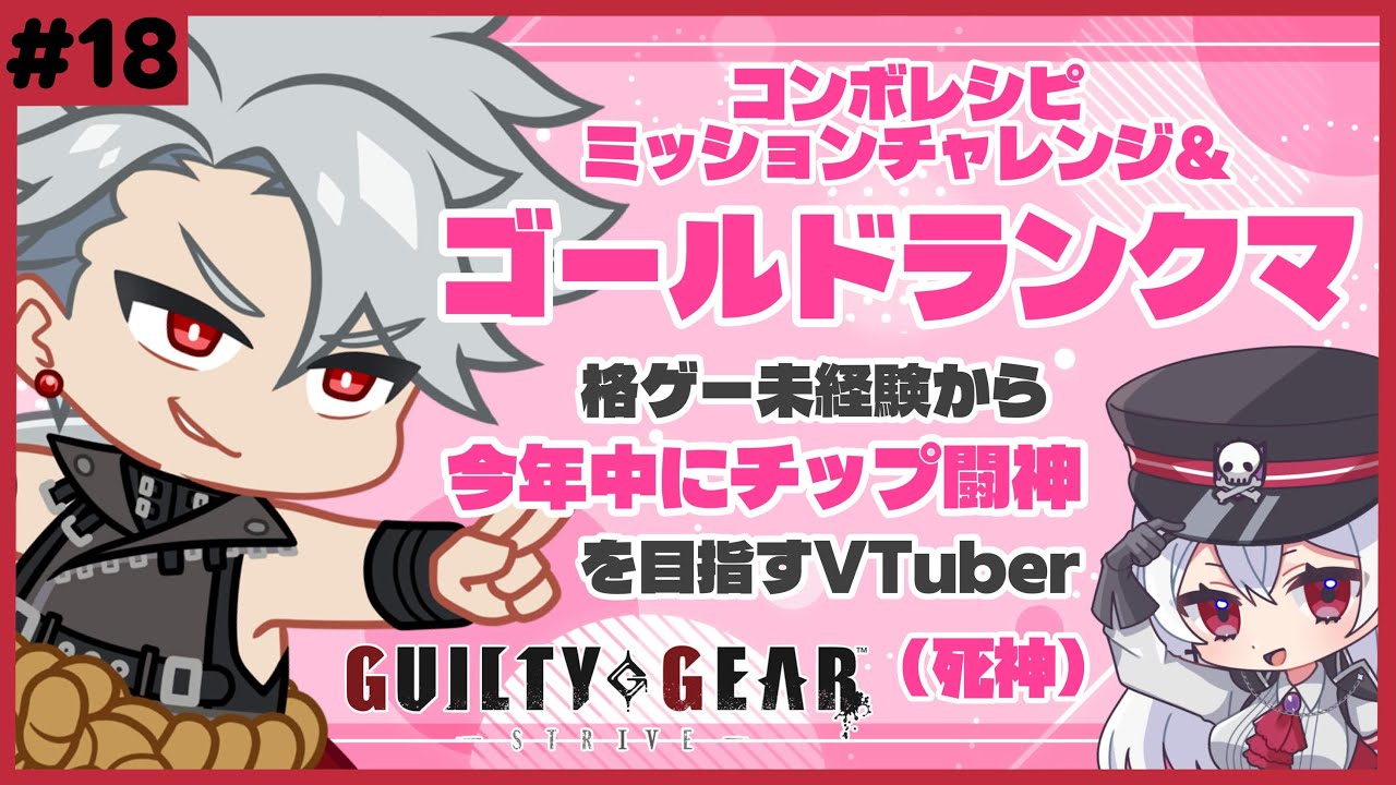 【 #GGST 】新たなコンボを習得せよ！ミッションチャレンジそしてランクマ【惡戒イミ/新人VTuber/生配信】GUILTY GEAR -STRIVE-