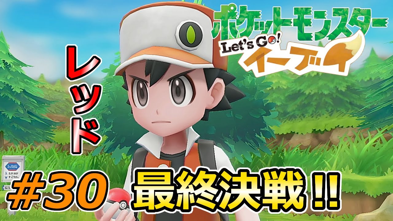 【ポケモン Let's Go イーブイ #30 完】最終決戦のレッド戦！やっぱりポケモンは最高だ！