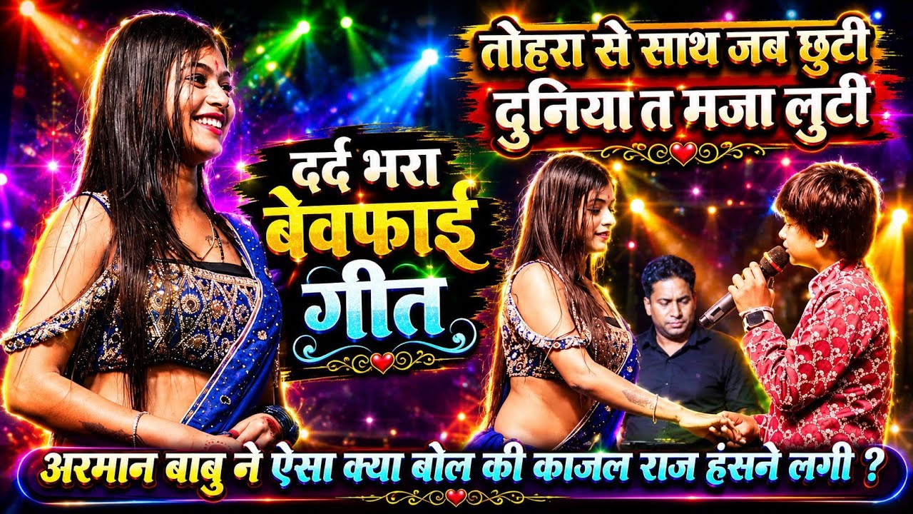 #Arman Babu Stage Show - अरमान बाबू ने मशहूर डांसर काजल राज को दीवाना बना लिया तोहरा से साथ जब छुटी