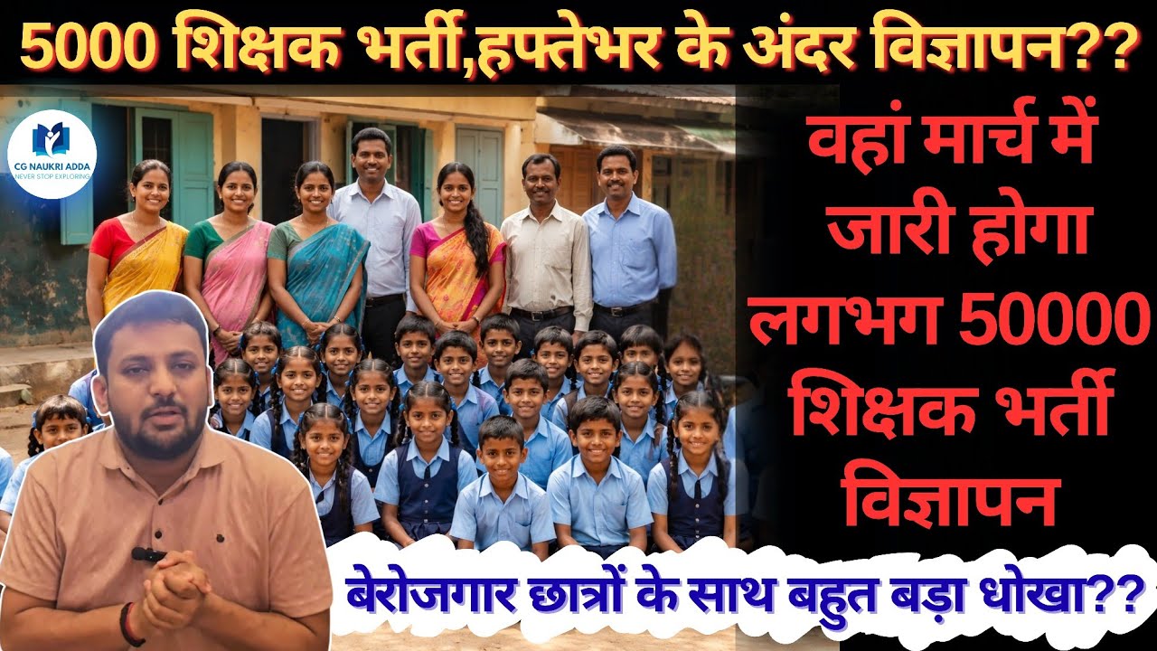 5000 शिक्षक भर्ती,विज्ञापन जल्द? || वहां मार्च में लगभग 50000 शिक्षक भर्ती😱 || छात्रों के साथ धोखा?