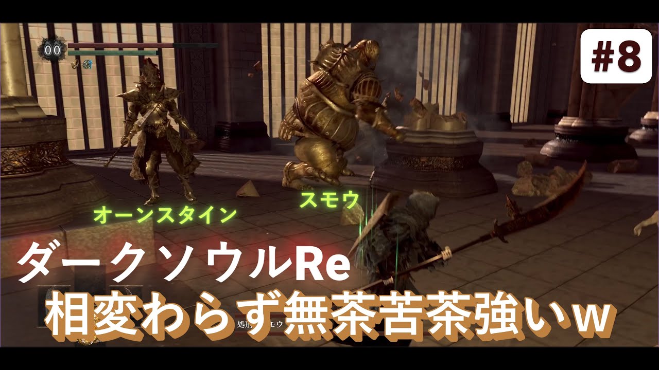 【Steam版】【ダークソウルリマスタード】初心者向け攻略解説動画 #8 アノールロンド攻略 相変わらずのオンスモ戦ｗ