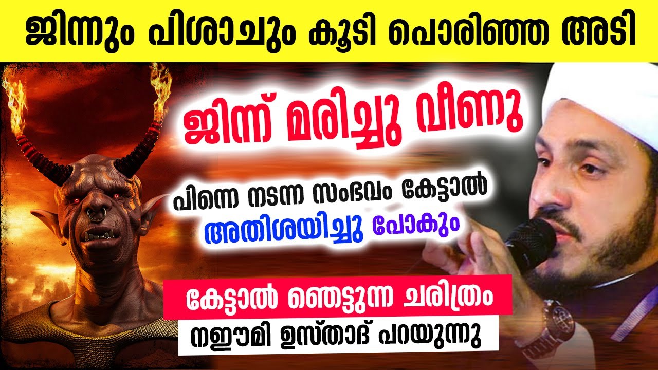 ജിന്നും പിശാചും തമ്മിൽ പൊരിഞ്ഞ അടി... ജിന്ന് മരിച്ചു പിന്നെ സംഭവിച്ചത് | Farooq Naeemi Speech | Jinn