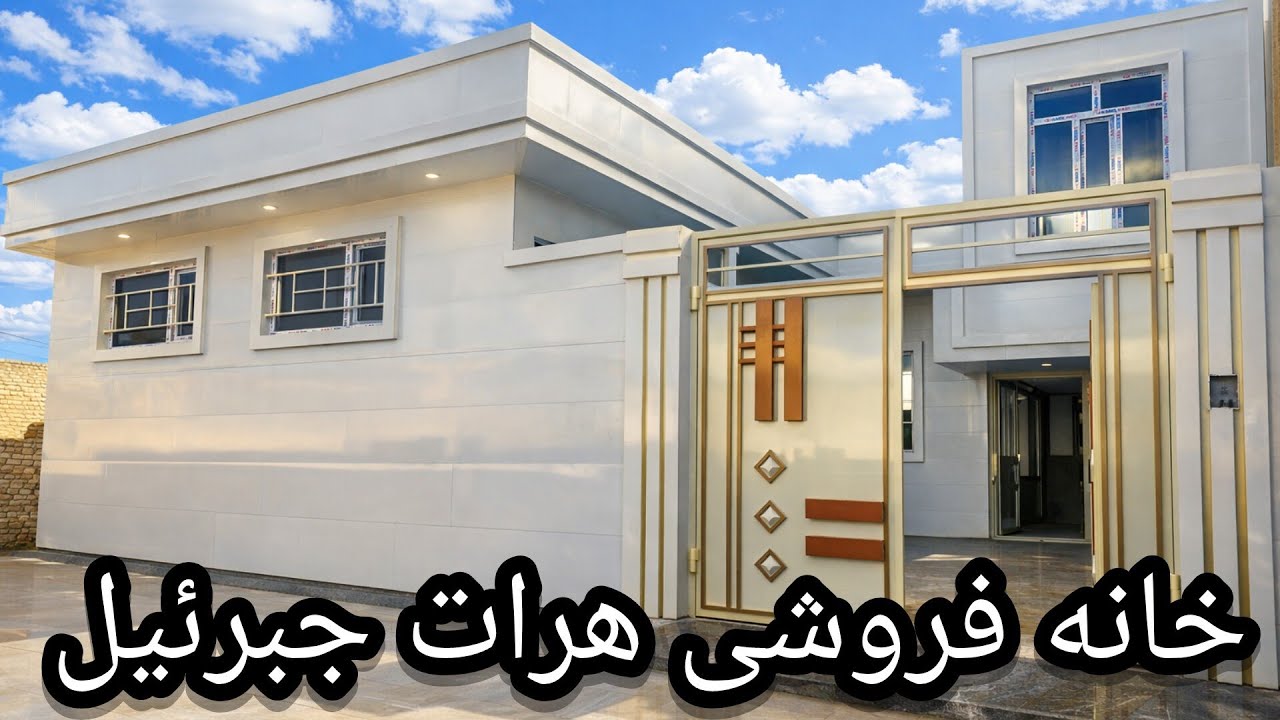 خانه و آپارتمان فروشی در هرات جبرئیل مکان آرام قیمت مناسب با متراژی بالا