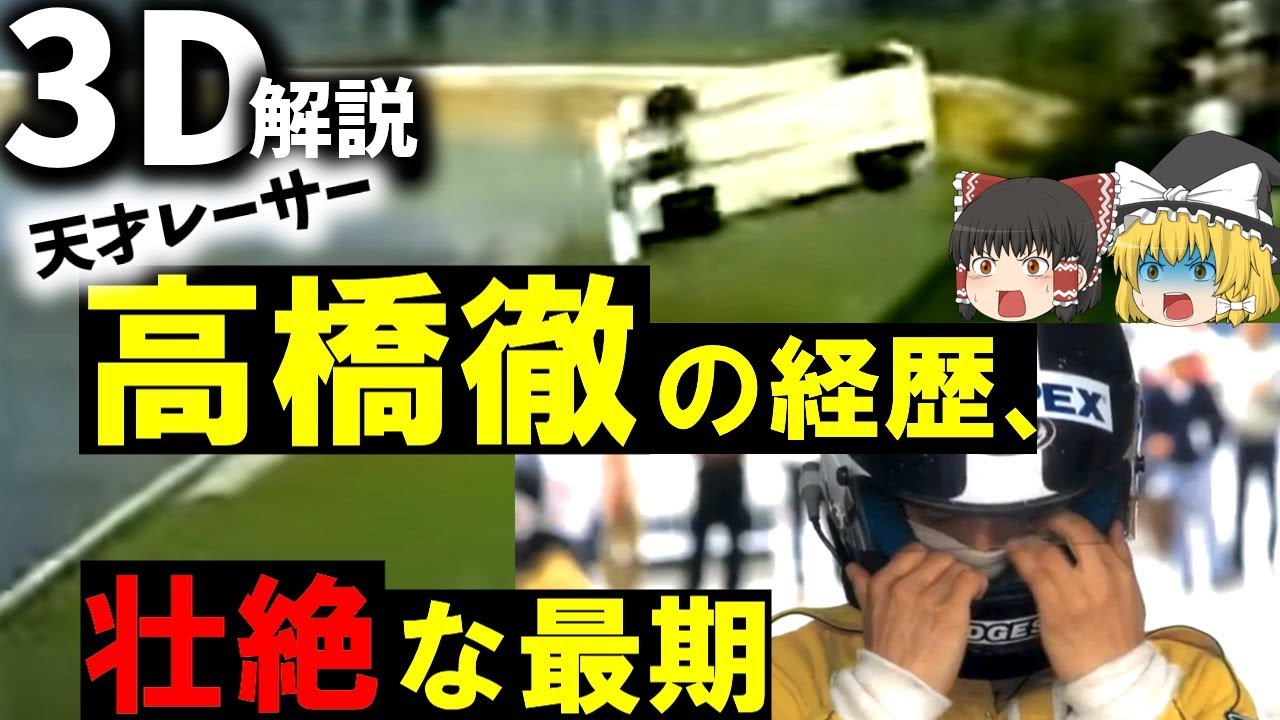 【３Ｄゆっくり解説】天才を襲った大事故『1983年富士グランチャンピオンレース事故』