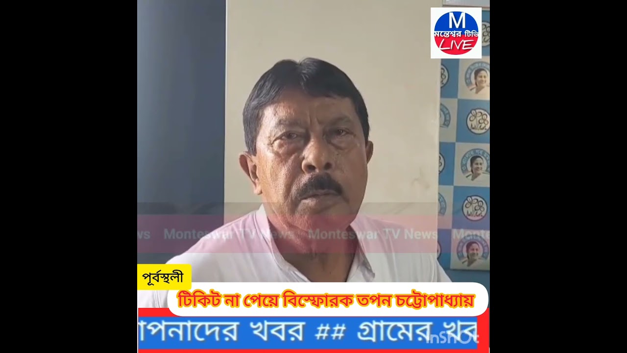 #Purvasthali# Explosive Tapan Chatterjee after not getting a ticket!#highlight@MonteswarTVNews