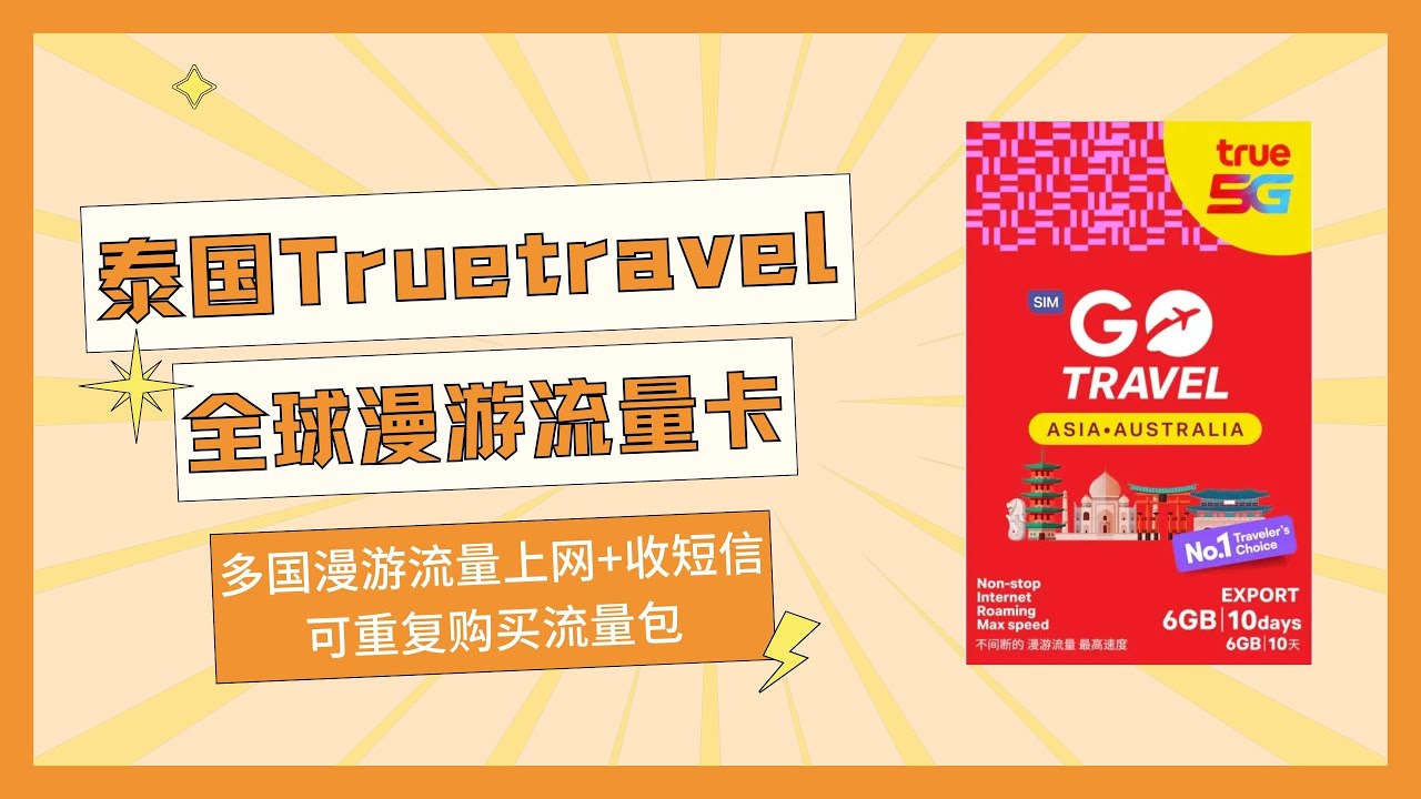 泰国True travel全球漫游流量卡，多国漫游流量上网+收短信，可重复购买流量包