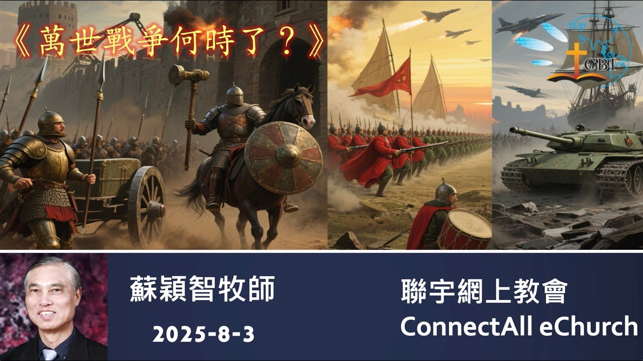 【網上崇拜】「萬世戰爭何時了?」蘇穎智牧師 (粵語) 20250803