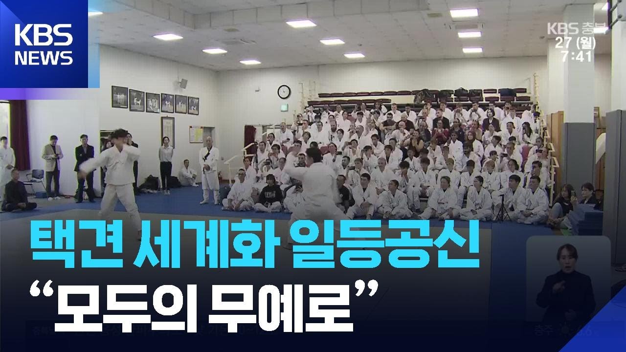 택견 세계화 일등공신&hellip;&ldquo;모두의 무예로&rdquo; / KBS  2025.10.27.