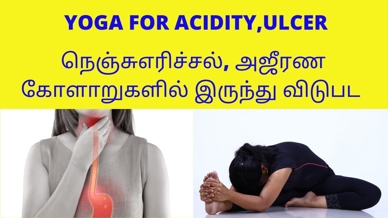 Yoga For Acidity, Ulcer, Acid reflex in Tamil /நெஞ்சு எரிச்சலை போக்கும் யோகா By Dr.Lakshmi Andiappan