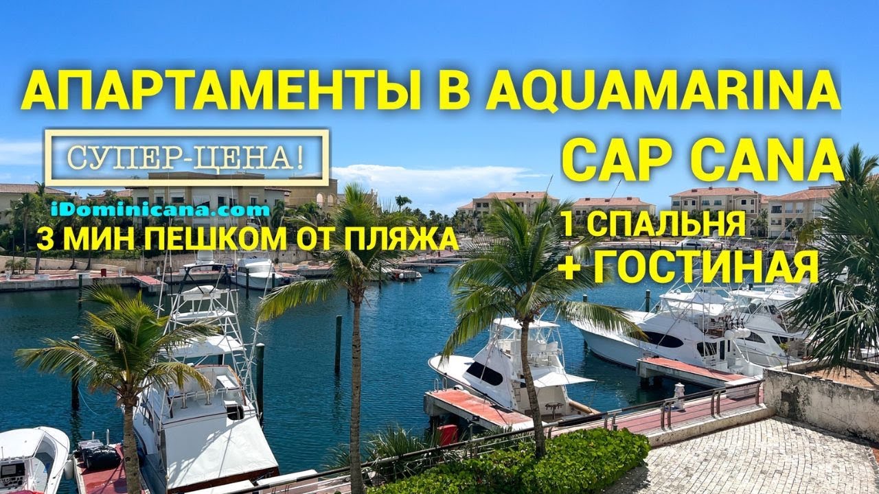 Апартаменты в Доминикане (Cap Cana): 1 спальня, Aquamarina - iDominicana.com (продажа, супер цена!)