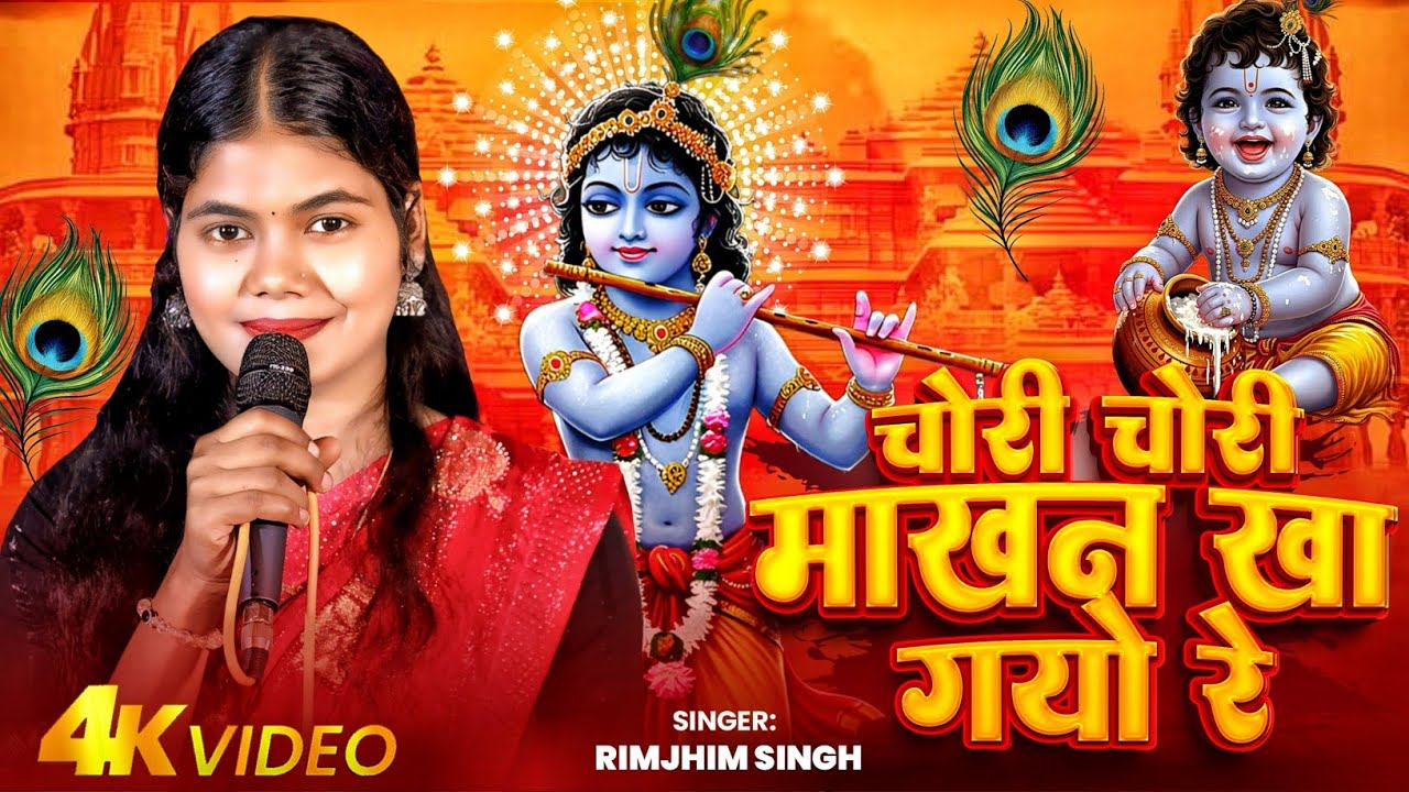 #bhajan - चोरी चोरी माखन |#Rimjhim_Singh | | कृष्ण भजन | Chori Chori Makhan | New Krishna Song #2026