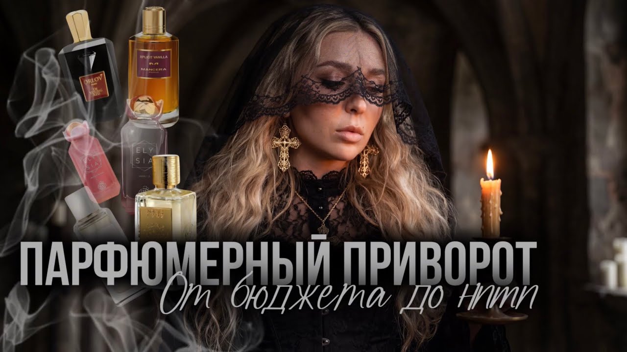 Эти духи работают как приворотное зелье… осторожно ⚠️