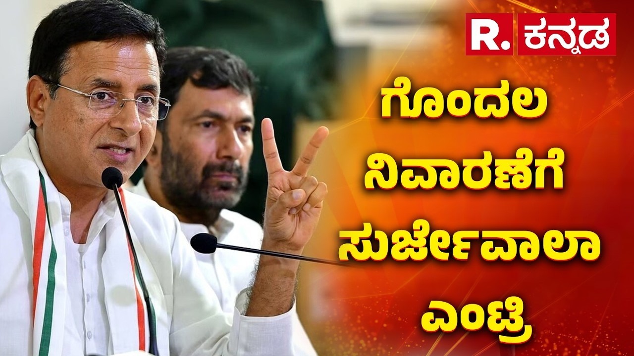 Karnataka Congress Prepares For The By-Election : ಗೊಂದಲ ನಿವಾರಣೆಗೆ ಸುರ್ಜೇವಾಲಾ ಎಂಟ್ರಿ | Surjewala