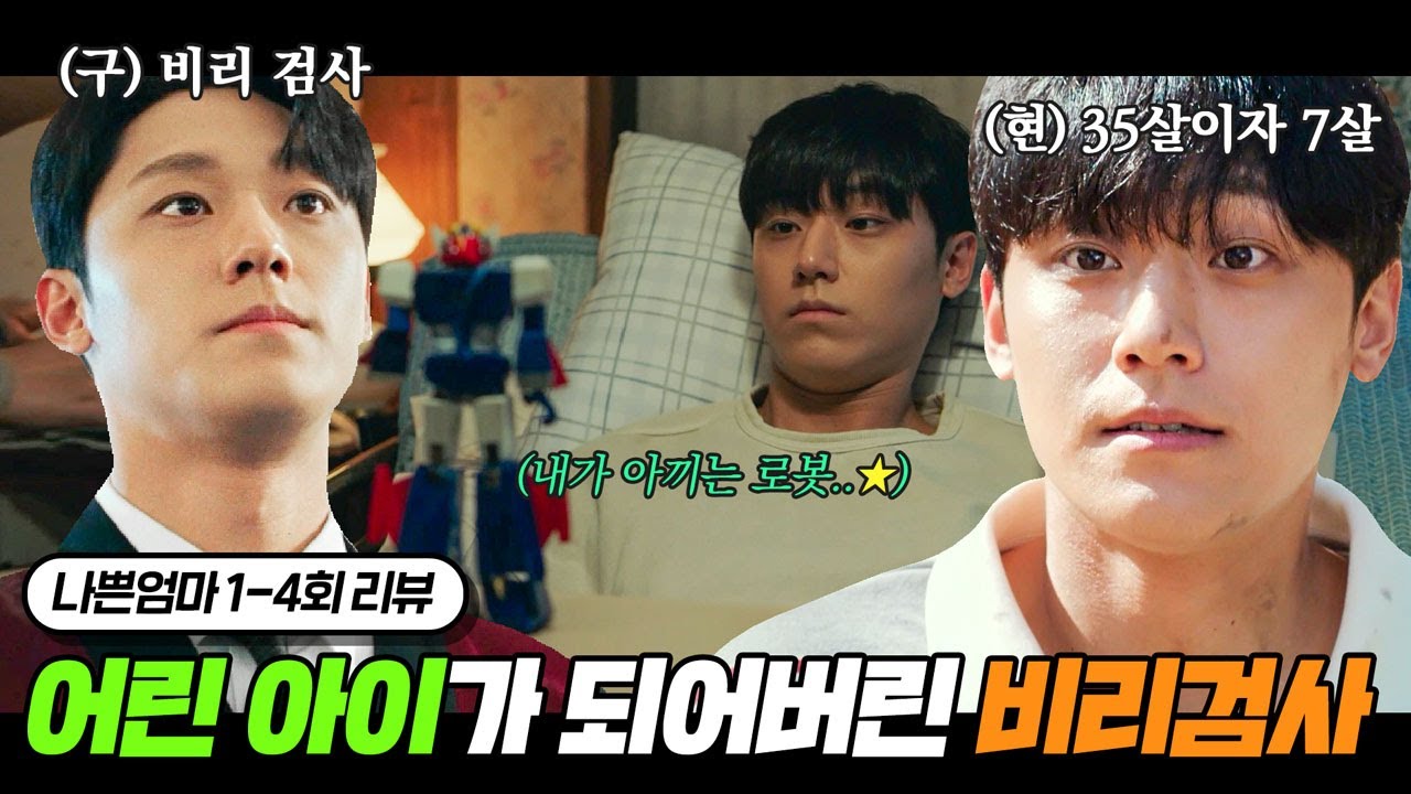 천하의 호X자식 되려다 어린 자식 돼버린 갭차이 미쳤다는 냉탕vs온탕 이도현 | 나쁜엄마 1~4회 요약