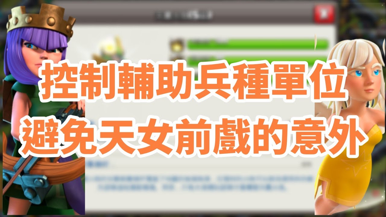 [COC 部落衝突] 避免前戲天鷹砲轟天使｜容易被忽視的天女細節｜數據分析以減少意外｜2021-Jun-11