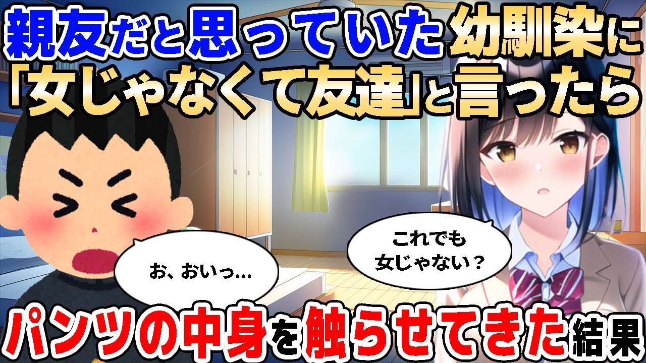 【2ch馴れ初め】幼馴染に「お前は女として見れない」と言った結果【ゆっくり解説】