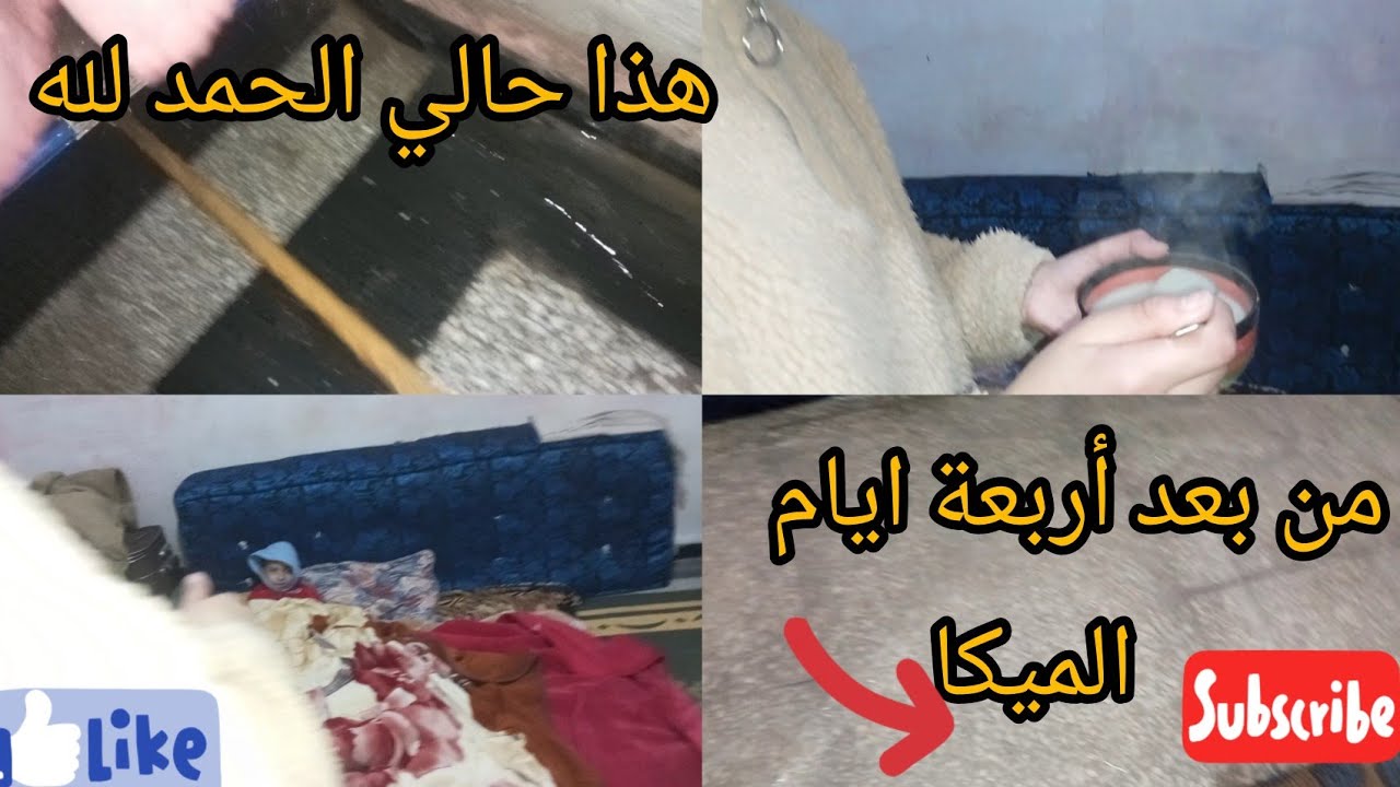 هذا حالي والحمدلله 😪مشا فنصف الليل😔 وأخيرا الميكا هزات علينا شوية🥰0702835212