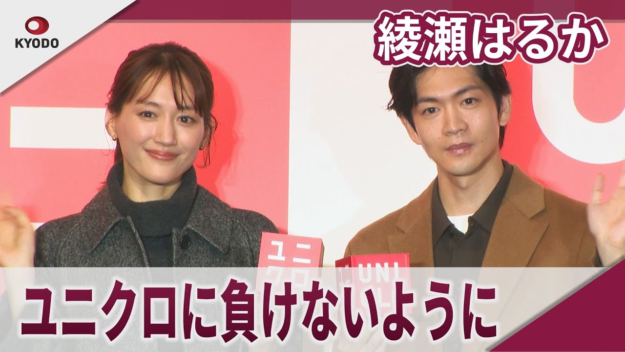 綾瀬はるか　「進化するユニクロさんに負けないように頑張っていきたい」「ユニクロ　新宿本店」オープン記念イベント
