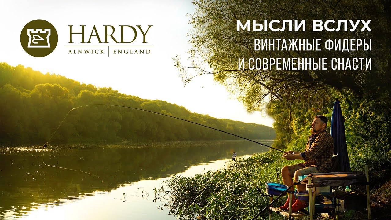 Винтажные фидеры Hardy и современные снасти - Мысли вслух